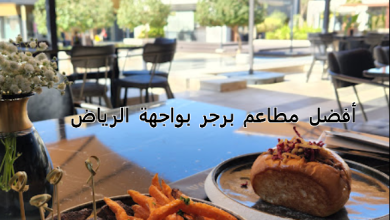 أفضل مطاعم برجر بواجهة الرياض