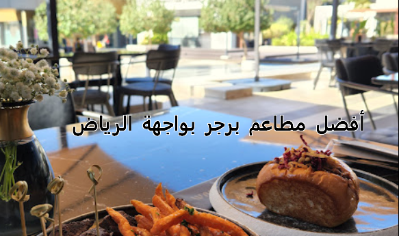 أفضل مطاعم برجر بواجهة الرياض