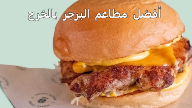 أفضل مطاعم البرجر بالخرج