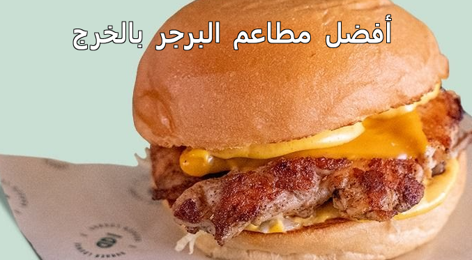 أفضل مطاعم البرجر بالخرج
